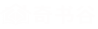 左谷子奇书网，嵊州市丙丁电子商务工作室  -电话：18368532832-
