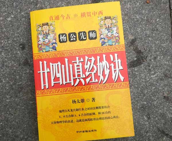 杨公先师二十四山真经妙诀